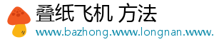 叠纸飞机 方法